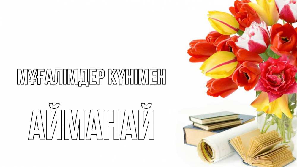 Күн сайын ашық хат с именем, Айманай Мұғалімдер күнімен с днем учителя Онлайн тегін жүктеп алу тілектері бар керемет карта 