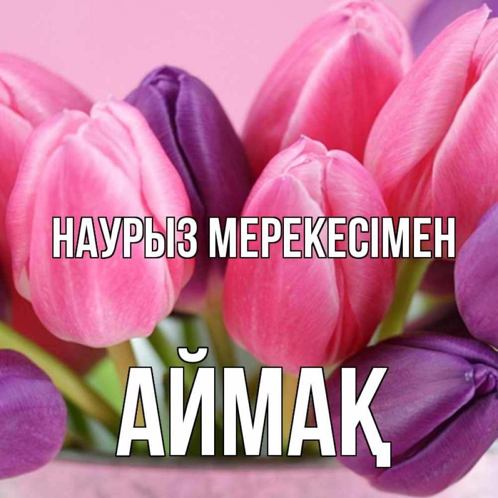 Күн сайын ашық хат с именем, Аймақ Наурыз мерекесімен маме 1 Онлайн тегін жүктеп алу тілектері бар керемет карта 