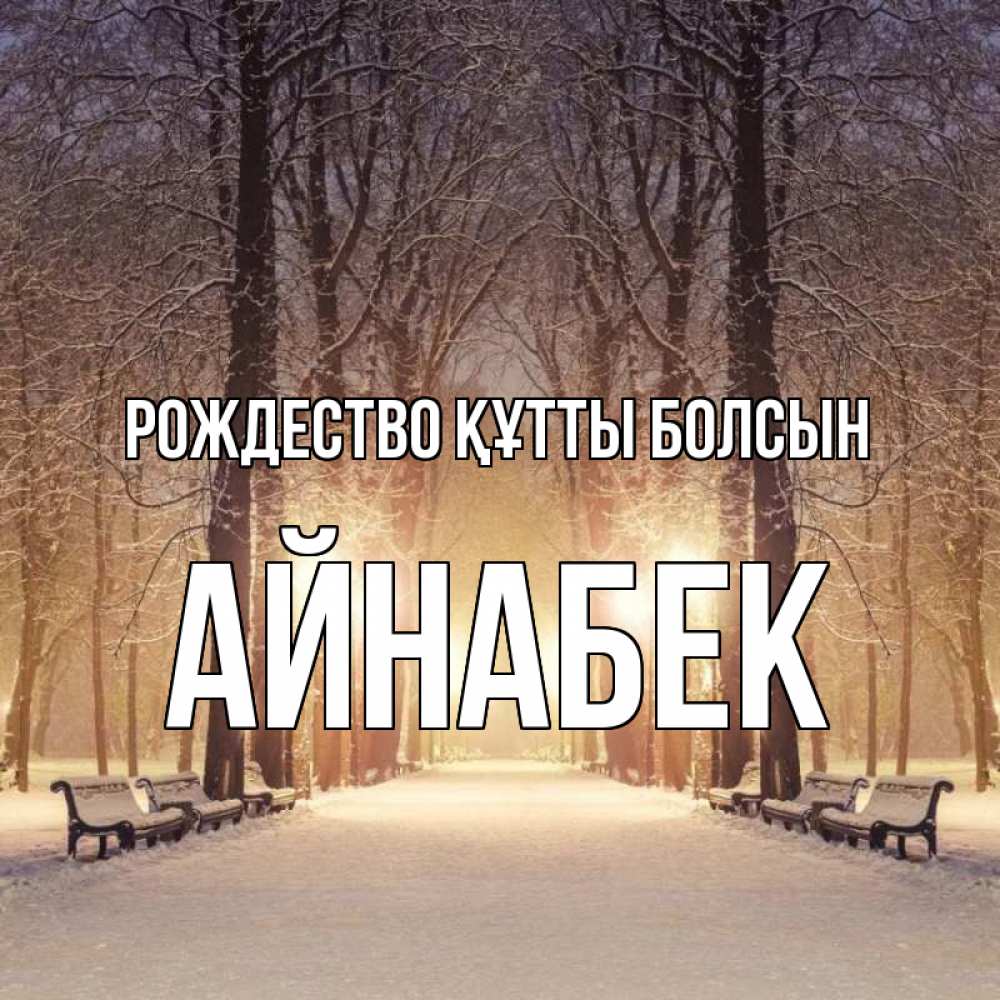 Күн сайын ашық хат с именем, Айнабек Рождество құтты болсын зима, парк, фонарь, лес Онлайн тегін жүктеп алу тілектері бар керемет карта 