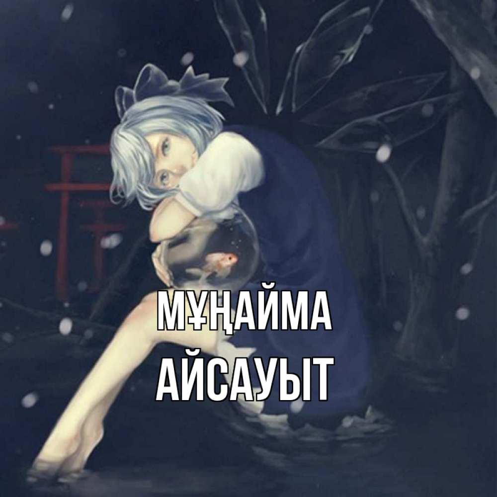 Күн сайын ашық хат с именем, Айсауыт Мұңайма девушка и рыбка в аквариуме Онлайн тегін жүктеп алу тілектері бар керемет карта 