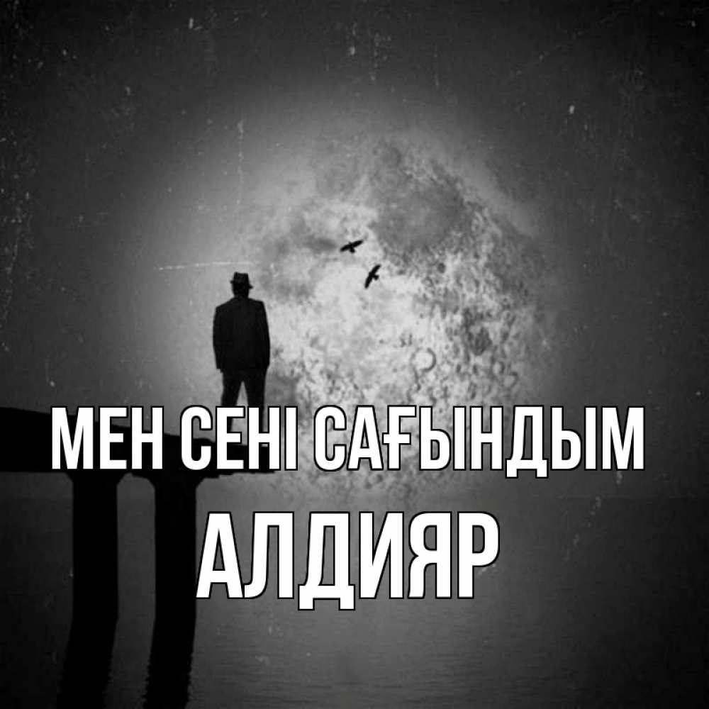 Күн сайын ашық хат с именем, Алдияр Мен сені сағындым мост 1 Онлайн тегін жүктеп алу тілектері бар керемет карта 