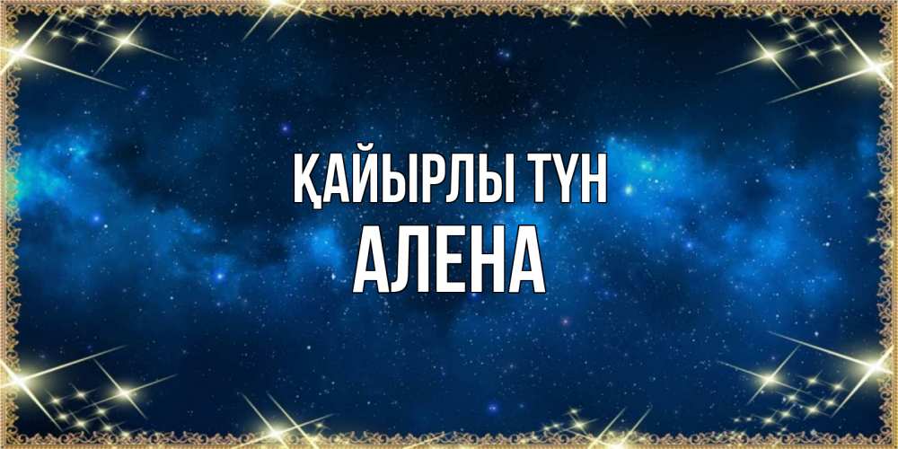 Күн сайын ашық хат с именем, Алена Қайырлы түн спи моя радость усни Онлайн тегін жүктеп алу тілектері бар керемет карта 