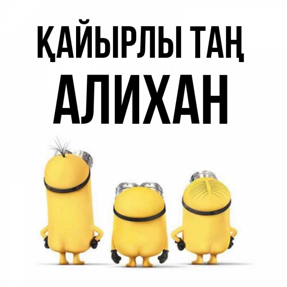 Күн сайын ашық хат с именем, Алихан Қайырлы таң подписать открытку онлайн бесплатно Онлайн тегін жүктеп алу тілектері бар керемет карта 