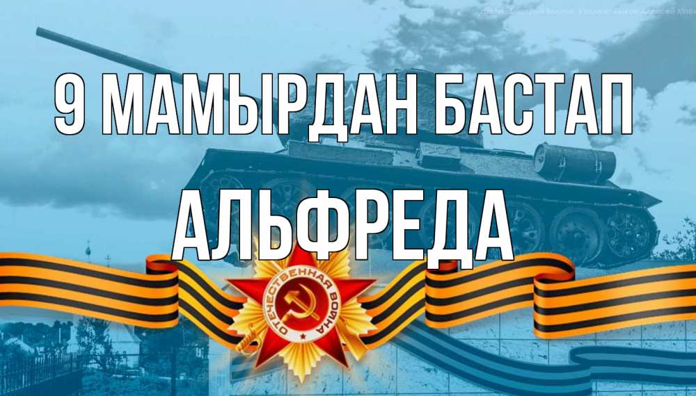 Күн сайын ашық хат с именем, Альфреда 9 мамырдан бастап 9 мая Онлайн тегін жүктеп алу тілектері бар керемет карта 
