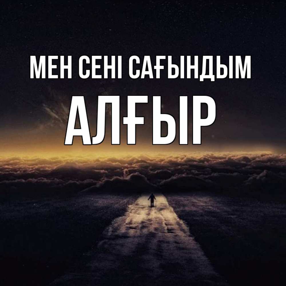 Күн сайын ашық хат с именем, Алғыр Мен сені сағындым идем Онлайн тегін жүктеп алу тілектері бар керемет карта 