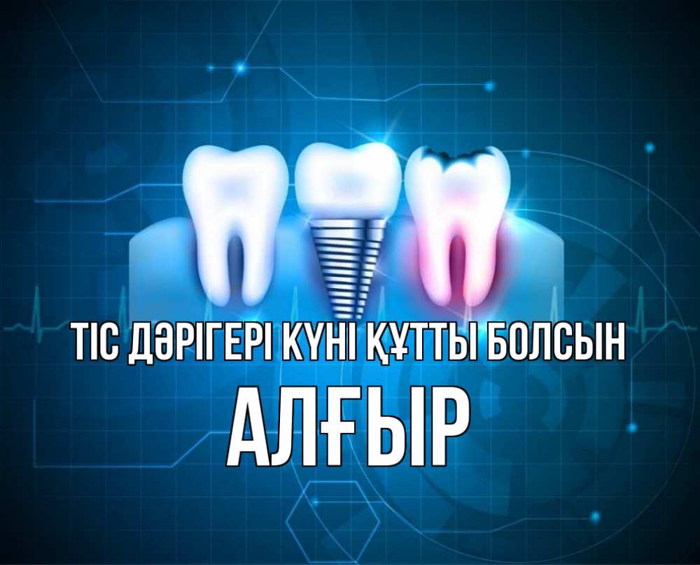 Күн сайын ашық хат с именем, Алғыр Тіс дәрігері күні құтты болсын с днем стоматолога Онлайн тегін жүктеп алу тілектері бар керемет карта 