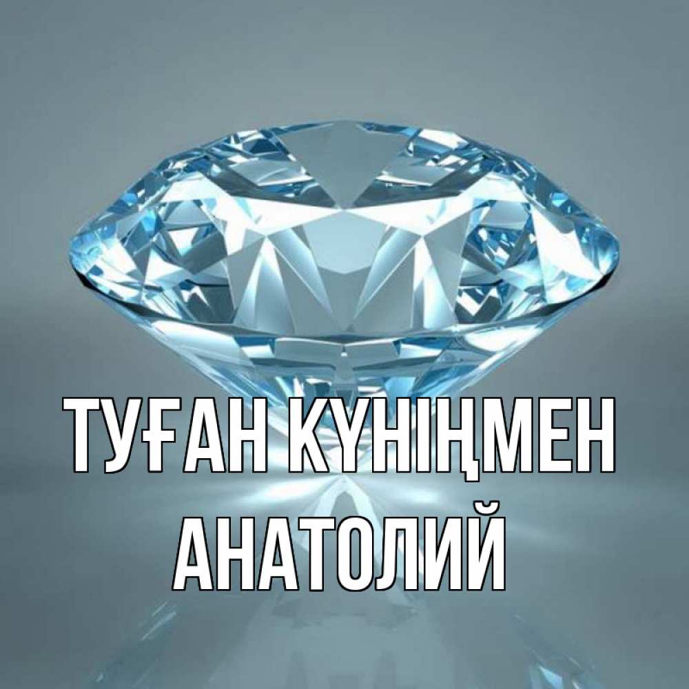 Күн сайын ашық хат с именем, Анатолий Туған күніңмен с бриллиантом голубого цвета Онлайн тегін жүктеп алу тілектері бар керемет карта 