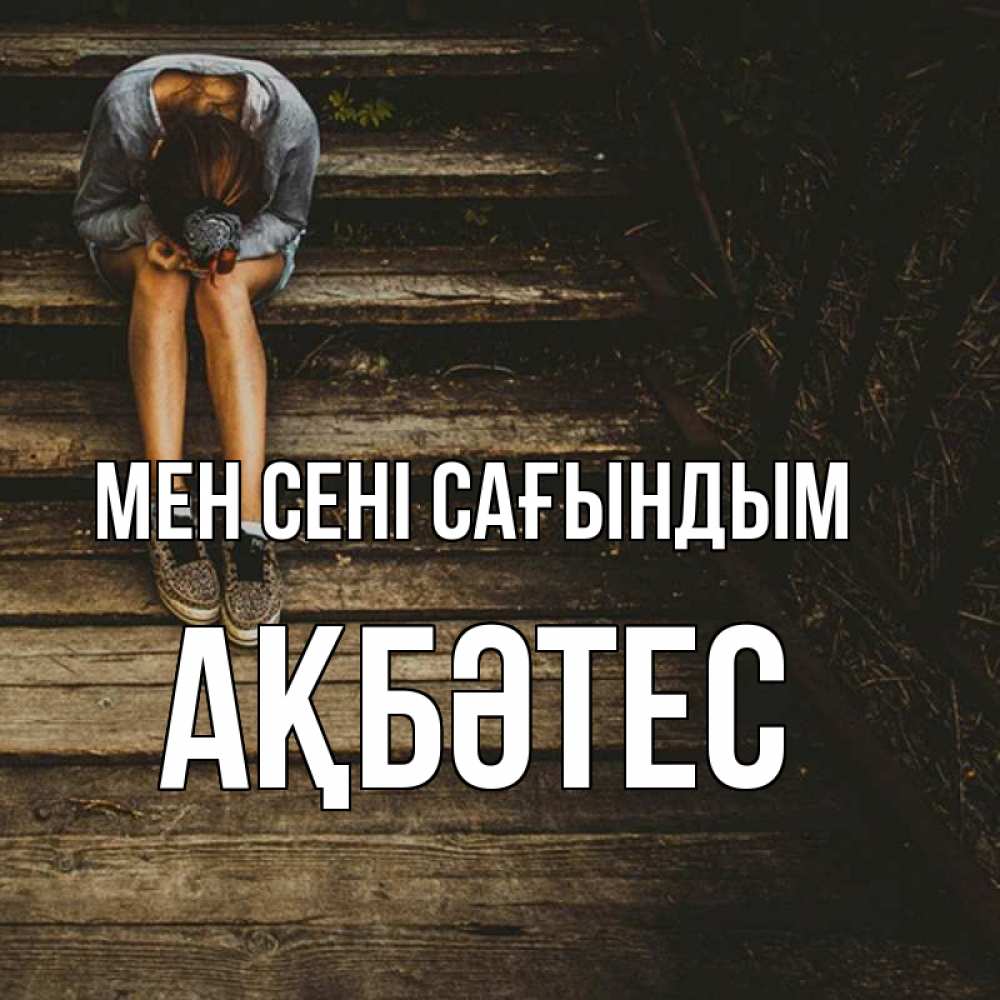 Күн сайын ашық хат с именем, АҚБӘТЕС Мен сені сағындым грущу Онлайн тегін жүктеп алу тілектері бар керемет карта 