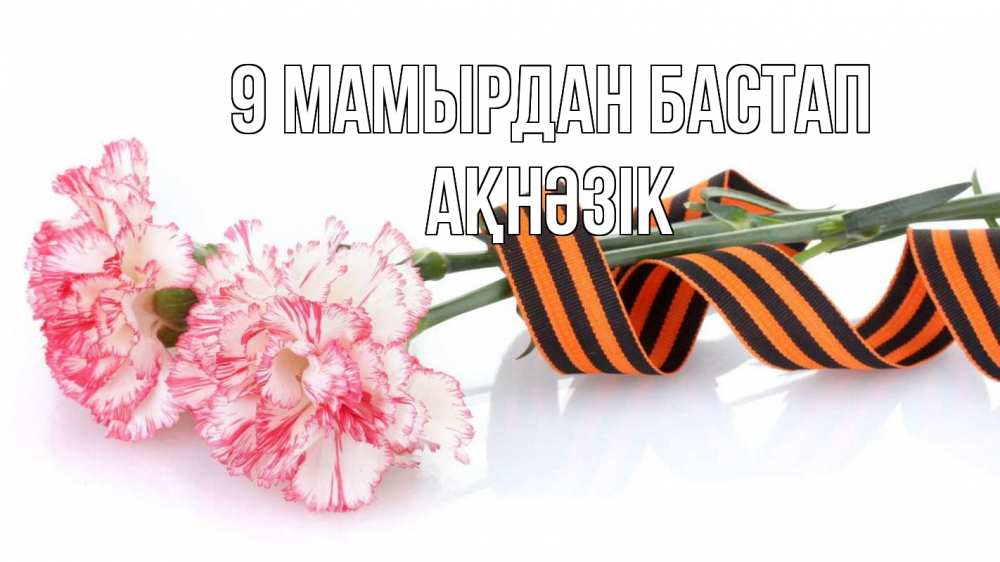Күн сайын ашық хат с именем, АҚНӘЗІК 9 мамырдан бастап 9 мая Онлайн тегін жүктеп алу тілектері бар керемет карта 