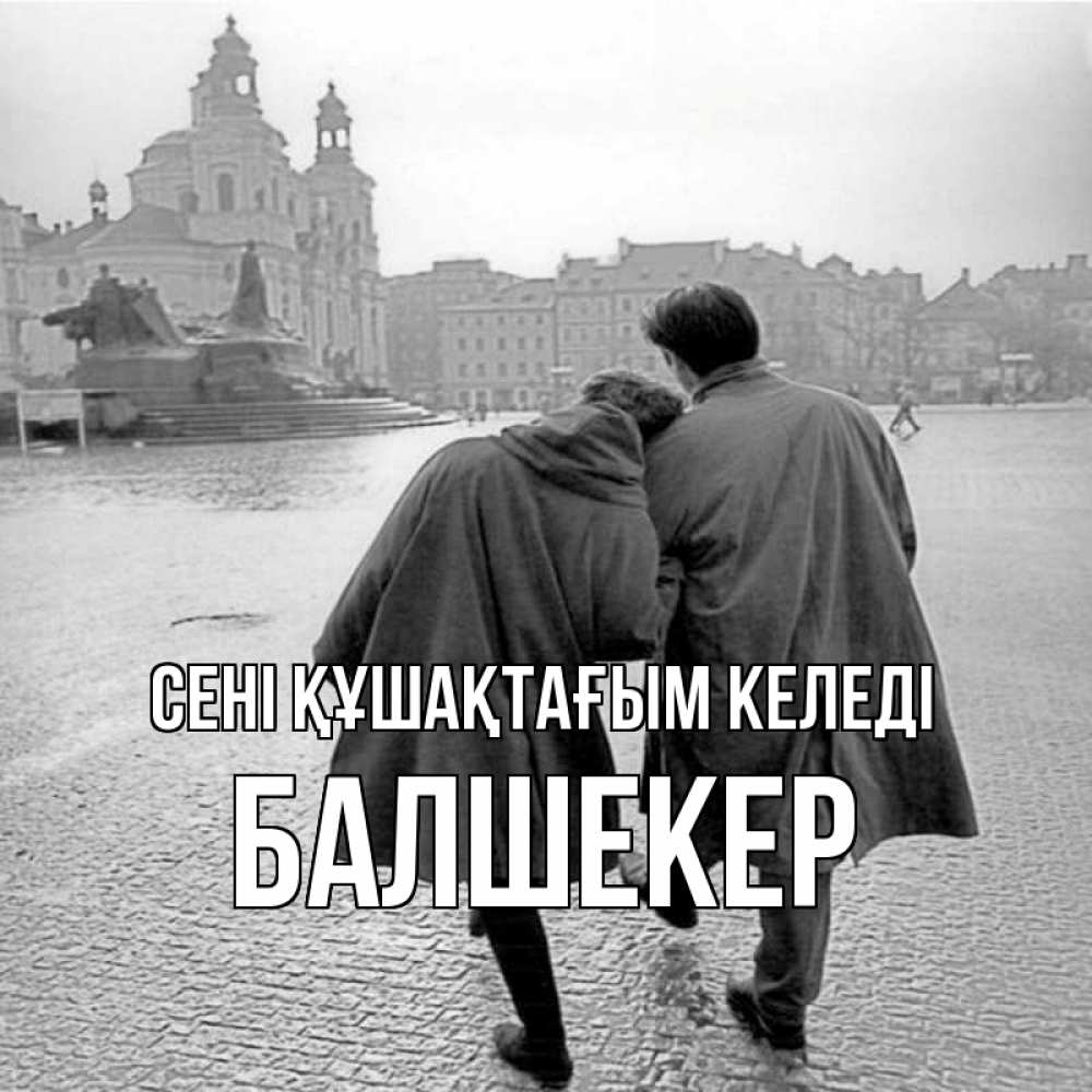 Күн сайын ашық хат с именем, БАЛШЕКЕР сені құшақтағым келеді красивый старый город Онлайн тегін жүктеп алу тілектері бар керемет карта 