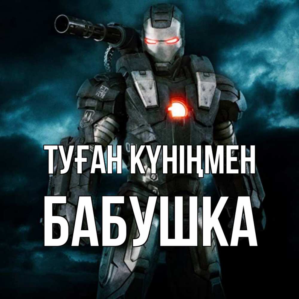 Күн сайын ашық хат с именем, Бабушка Туған күніңмен марвел супергерой в новом костюме Онлайн тегін жүктеп алу тілектері бар керемет карта 