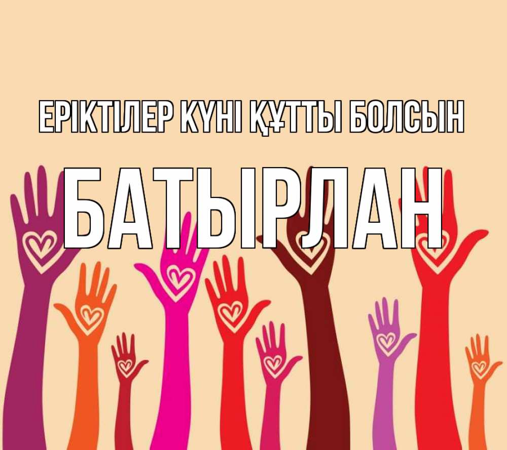 Күн сайын ашық хат с именем, Батырлан Еріктілер күні құтты болсын с днем волонтера Онлайн тегін жүктеп алу тілектері бар керемет карта 