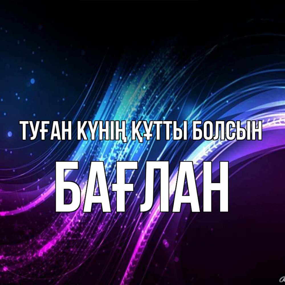Күн сайын ашық хат с именем, Бағлан Туған күнің құтты болсын фиолетовый фон Онлайн тегін жүктеп алу тілектері бар керемет карта 
