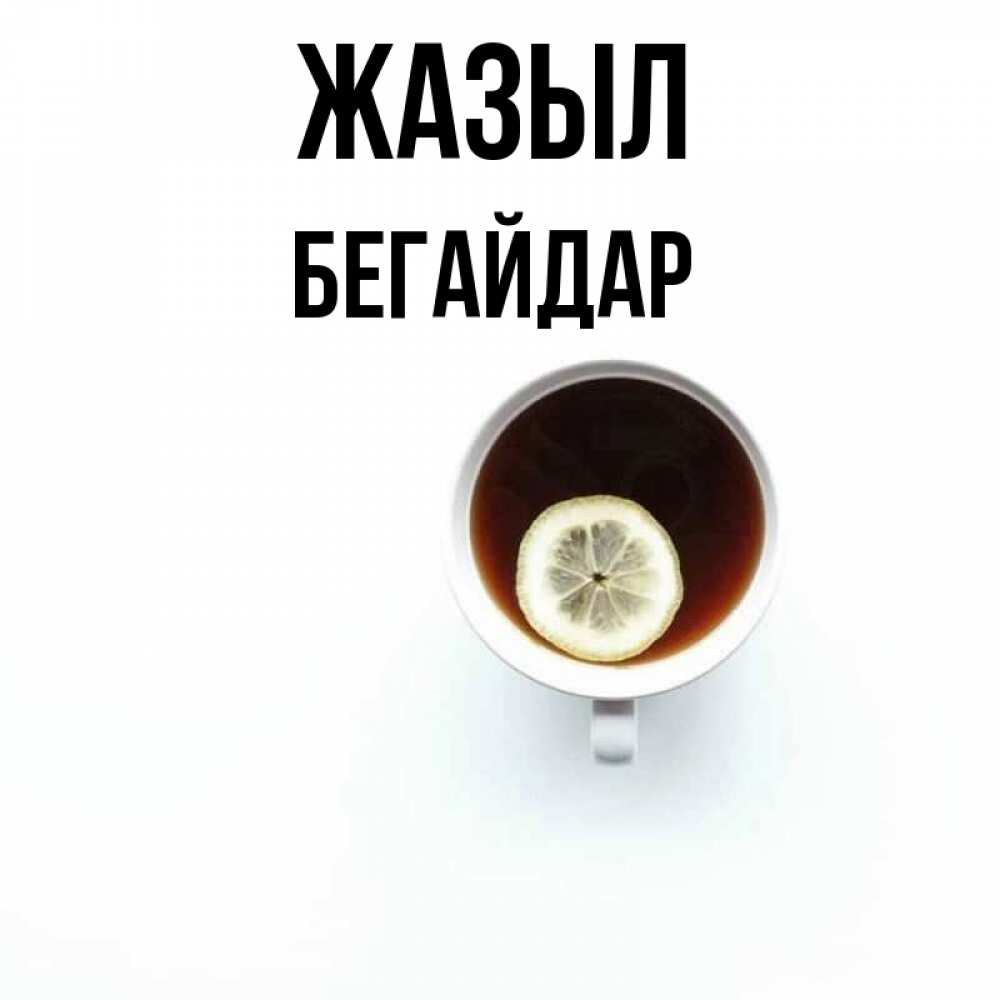 Күн сайын ашық хат с именем, Бегайдар Жазыл простая открытка Онлайн тегін жүктеп алу тілектері бар керемет карта 
