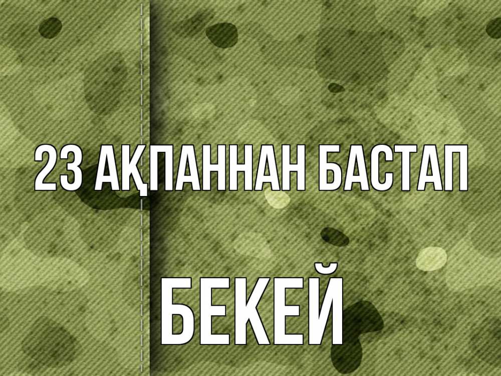 Күн сайын ашық хат с именем, Бекей 23 ақпаннан бастап 23 февраля Онлайн тегін жүктеп алу тілектері бар керемет карта 