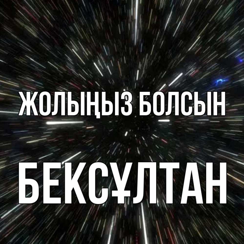 Күн сайын ашық хат с именем, Бексұлтан Жолыңыз болсын туннель Онлайн тегін жүктеп алу тілектері бар керемет карта 