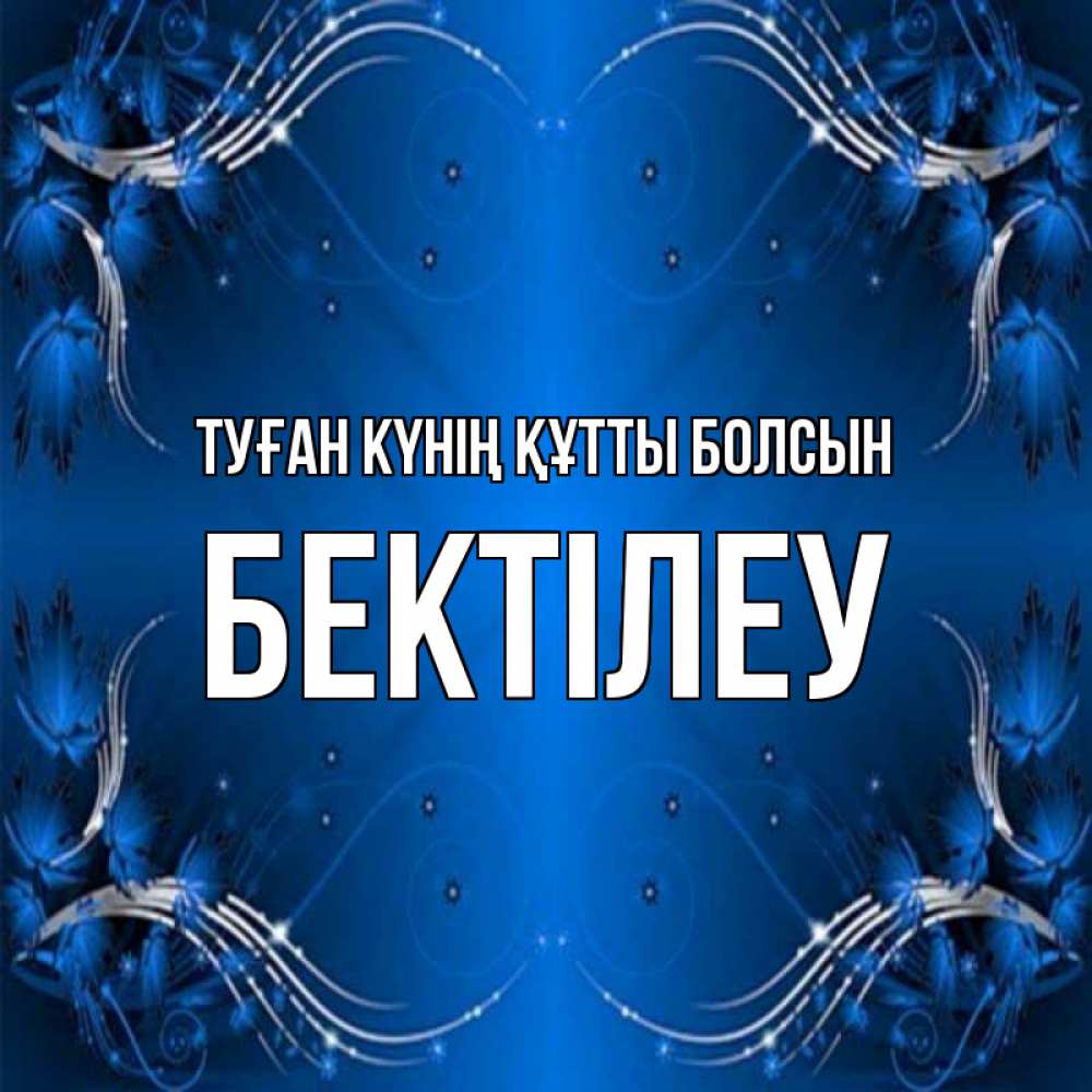 Күн сайын ашық хат с именем, Бектілеу Туған күнің құтты болсын красивая рамочка с узорами Онлайн тегін жүктеп алу тілектері бар керемет карта 