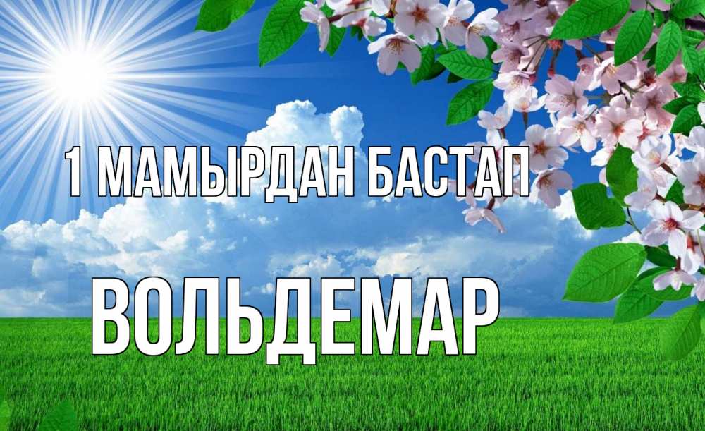 Күн сайын ашық хат с именем, Вольдемар 1 мамырдан бастап С 1 мая Онлайн тегін жүктеп алу тілектері бар керемет карта 