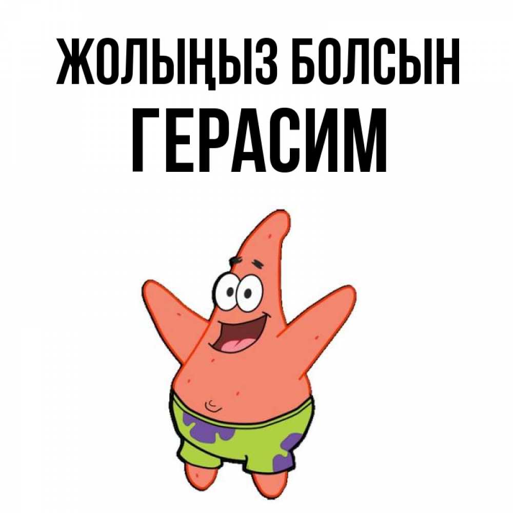 Күн сайын ашық хат с именем, Герасим Жолыңыз болсын желает тебе хорошей дороги Онлайн тегін жүктеп алу тілектері бар керемет карта 