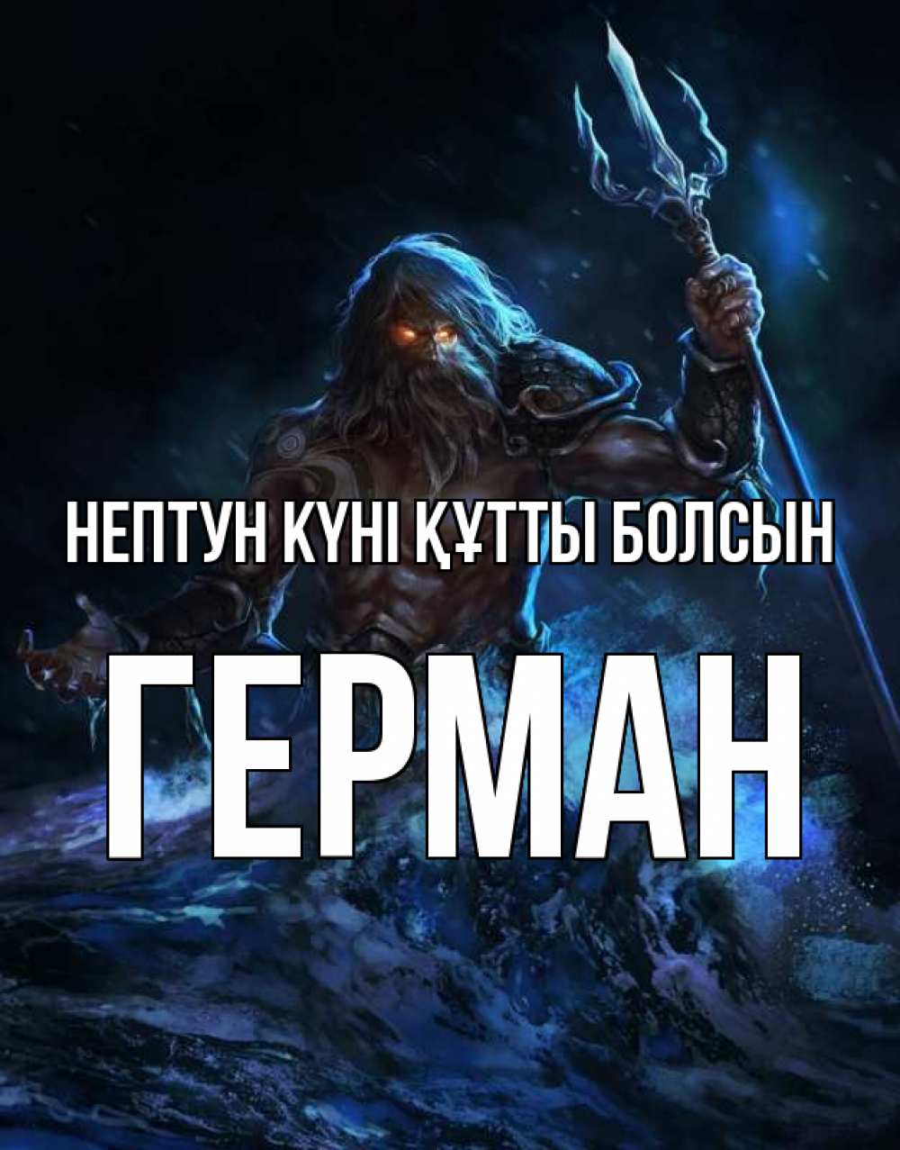 Күн сайын ашық хат с именем, Герман нептун күні құтты болсын с днем Нептуна Онлайн тегін жүктеп алу тілектері бар керемет карта 