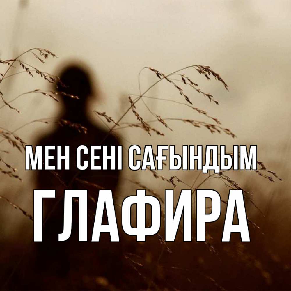 Күн сайын ашық хат с именем, Глафира Мен сені сағындым силуэт девушки Онлайн тегін жүктеп алу тілектері бар керемет карта 
