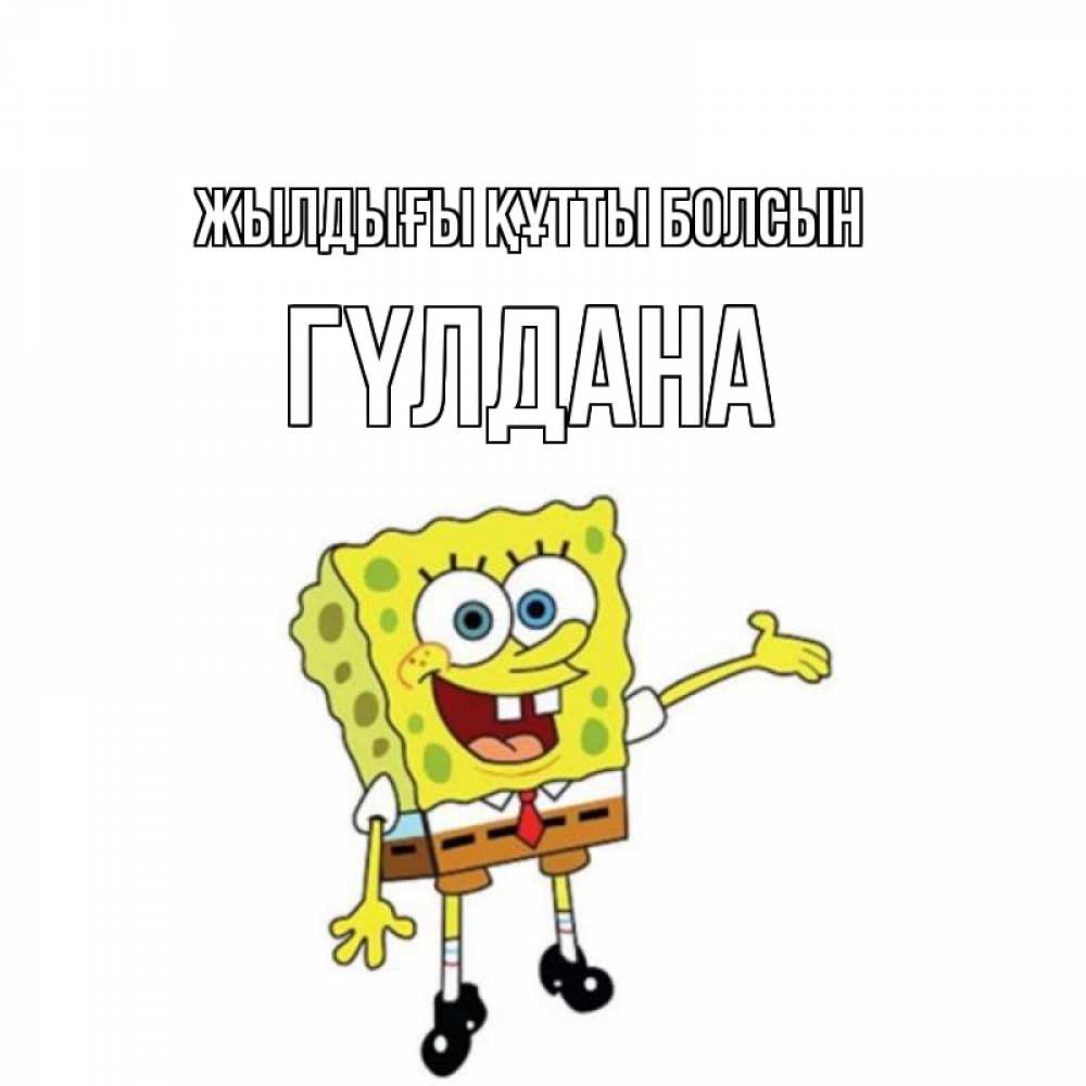 Күн сайын ашық хат с именем, ГҮЛДАНА Жылдығы құтты болсын веселые Онлайн тегін жүктеп алу тілектері бар керемет карта 