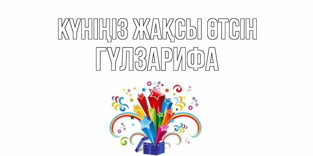 Күн сайын ашық хат с именем, ГҮЛЗАРИФА Күніңіз жақсы өтсін праздник Онлайн тегін жүктеп алу тілектері бар керемет карта 