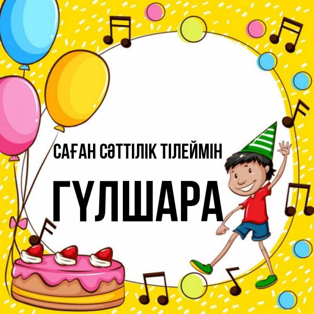 Күн сайын ашық хат с именем, ГҮЛШАРА Саған сәттілік тілеймін открытка 1 Онлайн тегін жүктеп алу тілектері бар керемет карта 