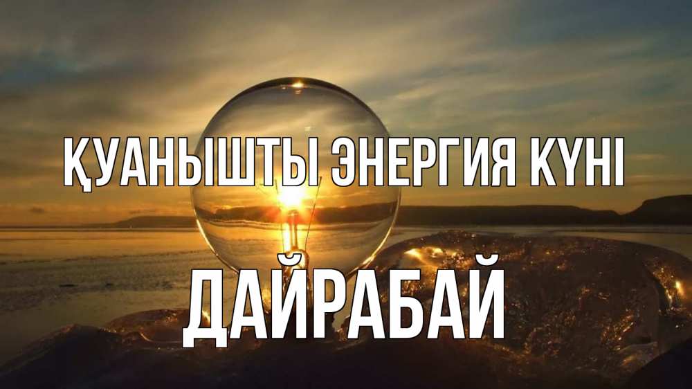 Күн сайын ашық хат с именем, Дайрабай Қуанышты энергия күні лампа Онлайн тегін жүктеп алу тілектері бар керемет карта 