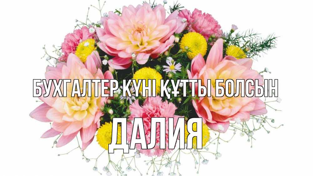 Күн сайын ашық хат с именем, Далия бухгалтер күні құтты болсын с днем бухгалтера Онлайн тегін жүктеп алу тілектері бар керемет карта 