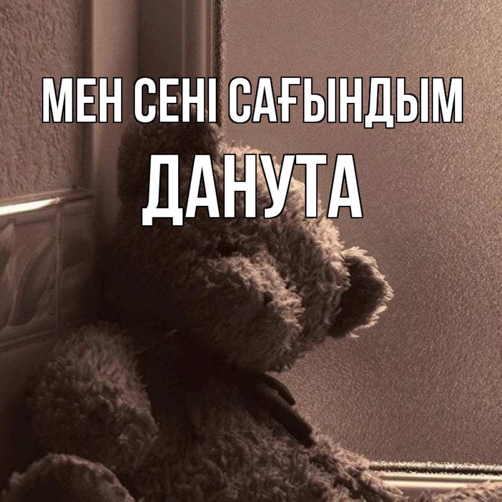 Күн сайын ашық хат с именем, Данута Мен сені сағындым скучаем тут Онлайн тегін жүктеп алу тілектері бар керемет карта 