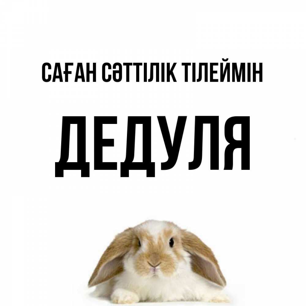 Күн сайын ашық хат с именем, Дедуля Саған сәттілік тілеймін открытки с произвольным текстом который можно вставить в открытку и создать ее самостоятельно бесплатно онлайн Онлайн тегін жүктеп алу тілектері бар керемет карта 