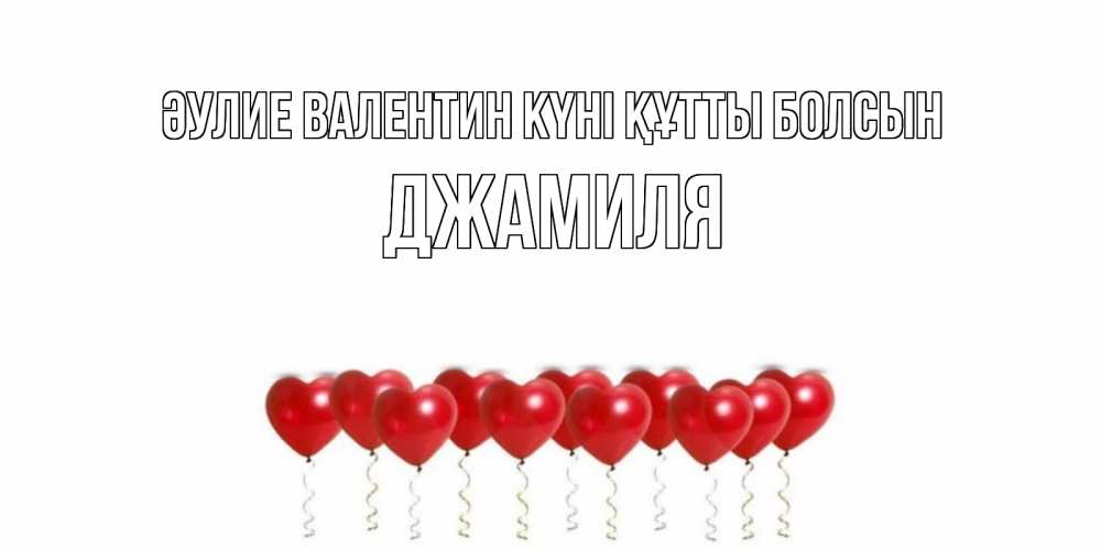 Күн сайын ашық хат с именем, Джамиля Әулие Валентин күні құтты болсын Поздравляю с днем всех влюбленных тебя моя родная Онлайн тегін жүктеп алу тілектері бар керемет карта 