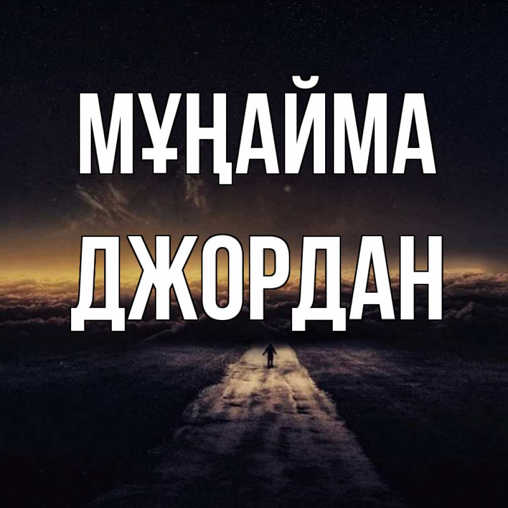 Күн сайын ашық хат с именем, Джордан Мұңайма дорога в никуда Онлайн тегін жүктеп алу тілектері бар керемет карта 