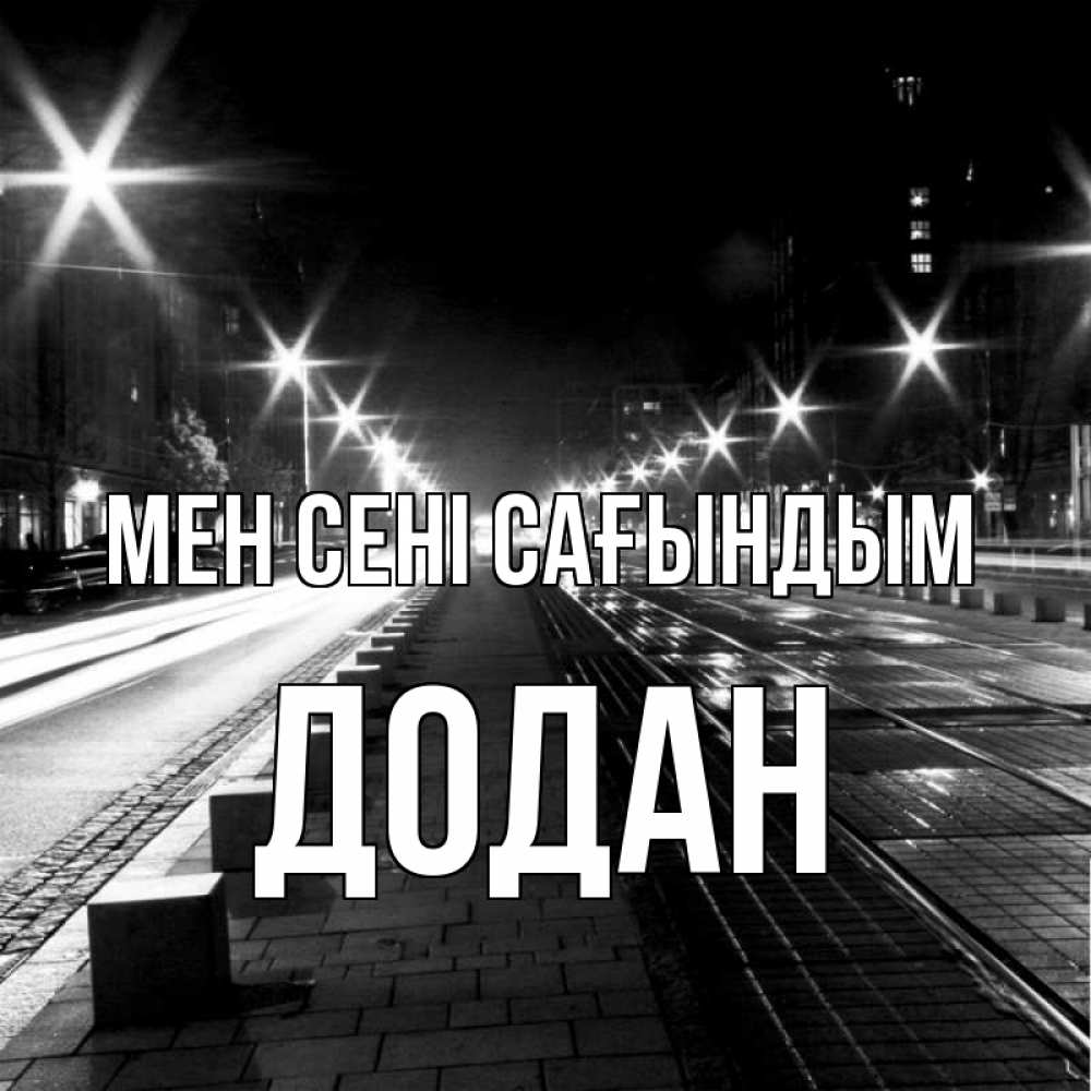 Күн сайын ашық хат с именем, Додан Мен сені сағындым проспект Онлайн тегін жүктеп алу тілектері бар керемет карта 