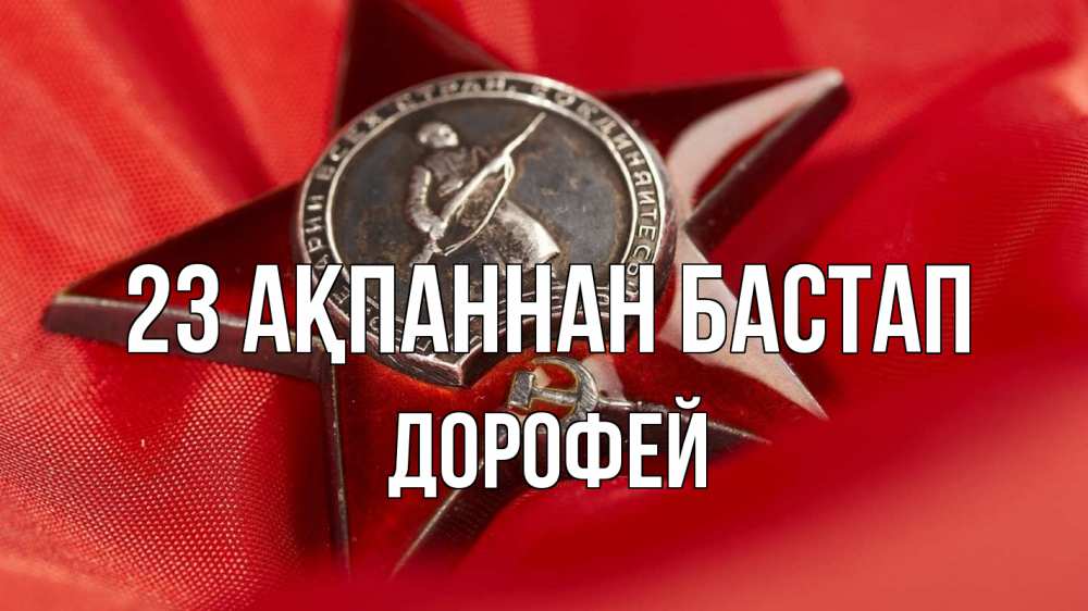 Күн сайын ашық хат с именем, Дорофей 23 ақпаннан бастап 23 февраля Онлайн тегін жүктеп алу тілектері бар керемет карта 