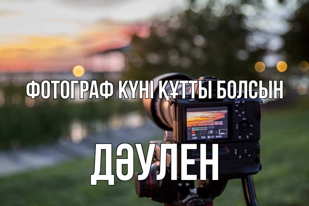 Күн сайын ашық хат с именем, Дәулен Фотограф күні құтты болсын с днем фотографа Онлайн тегін жүктеп алу тілектері бар керемет карта 