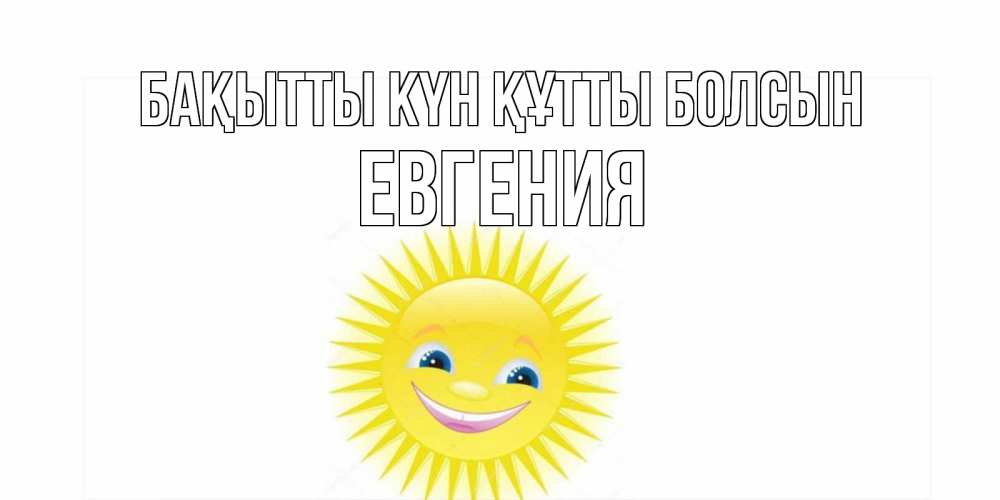 Күн сайын ашық хат с именем, Евгения Бақытты күн құтты болсын пожелания позитивные Онлайн тегін жүктеп алу тілектері бар керемет карта 