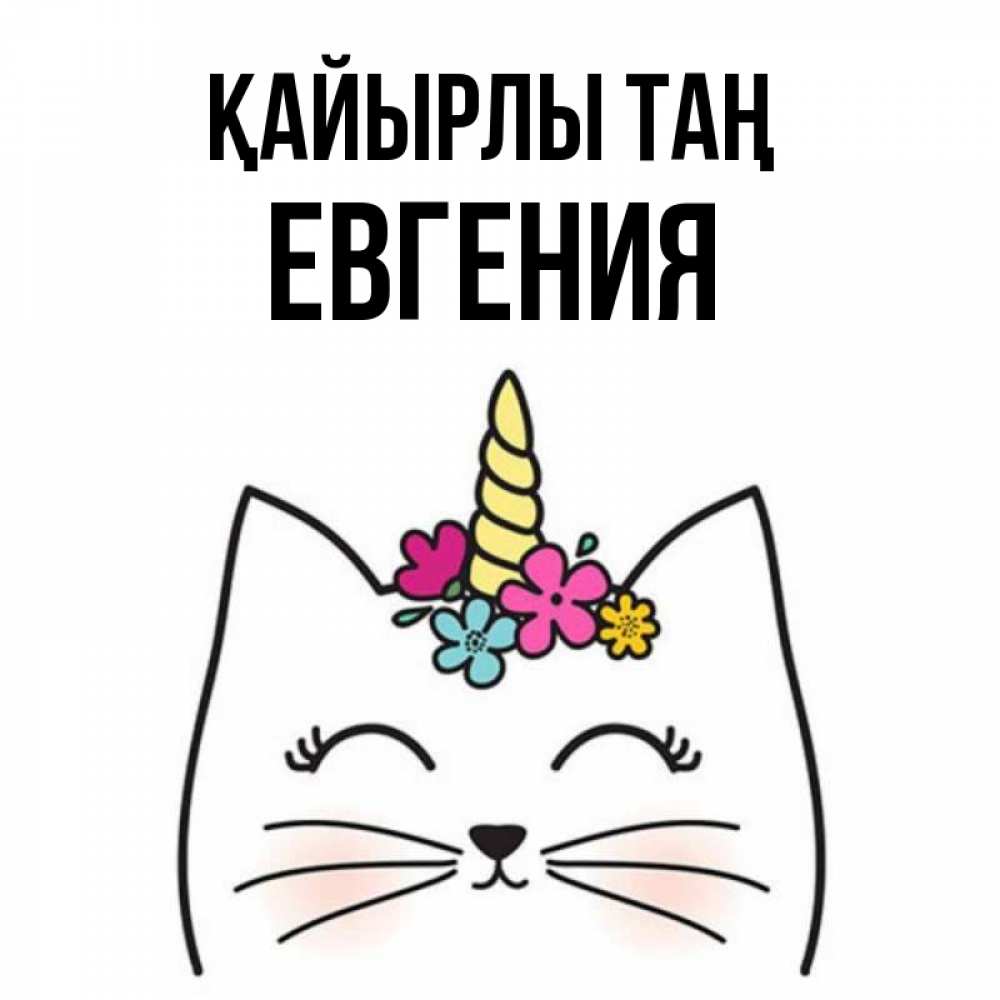 Күн сайын ашық хат с именем, Евгения Қайырлы таң утречко Онлайн тегін жүктеп алу тілектері бар керемет карта 