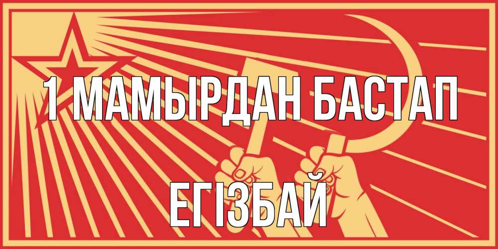 Күн сайын ашық хат с именем, Егізбай 1 мамырдан бастап С 1 мая Онлайн тегін жүктеп алу тілектері бар керемет карта 
