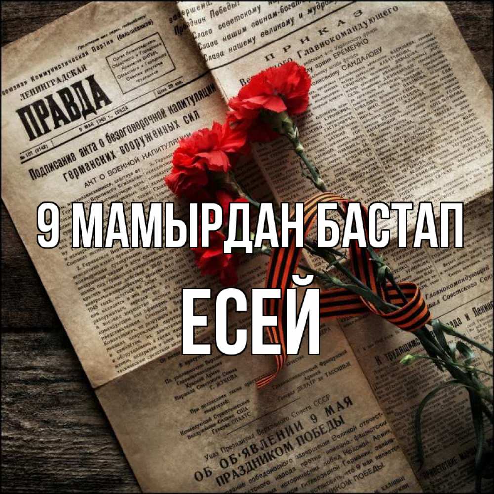 Күн сайын ашық хат с именем, Есей 9 мамырдан бастап 9 мая Онлайн тегін жүктеп алу тілектері бар керемет карта 