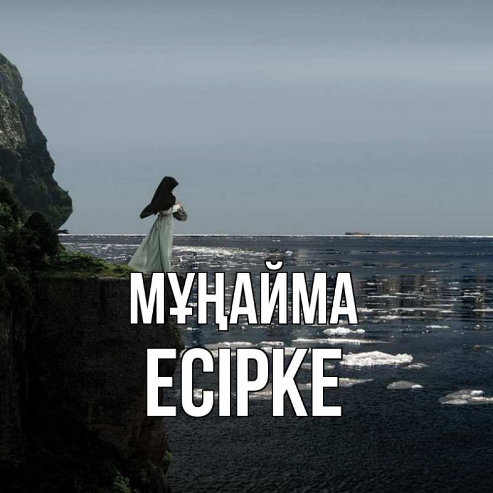 Күн сайын ашық хат с именем, Есірке Мұңайма весна лед тает Онлайн тегін жүктеп алу тілектері бар керемет карта 