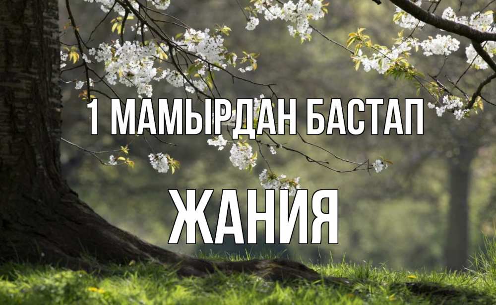 Күн сайын ашық хат с именем, ЖАНИЯ 1 мамырдан бастап С 1 мая Онлайн тегін жүктеп алу тілектері бар керемет карта 