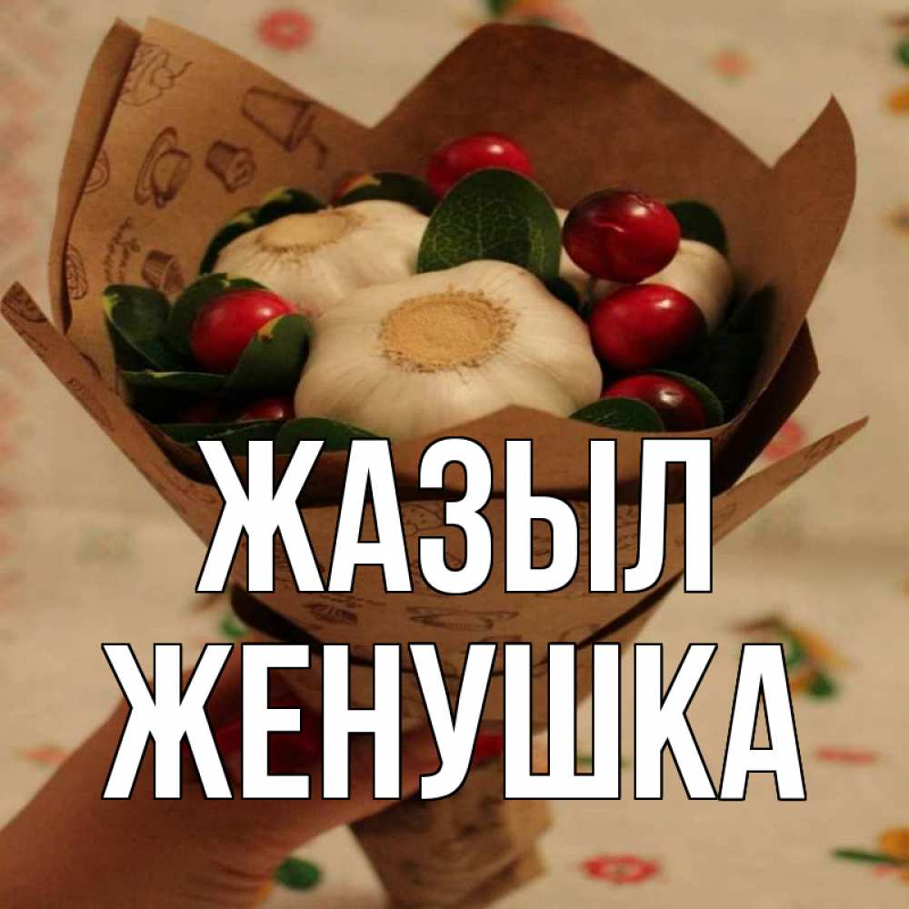Күн сайын ашық хат с именем, Женушка Жазыл букет из фитонцидов и витамина c Онлайн тегін жүктеп алу тілектері бар керемет карта 