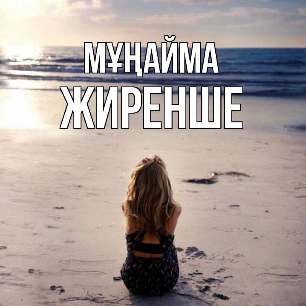 Күн сайын ашық хат с именем, Жиренше Мұңайма песочек Онлайн тегін жүктеп алу тілектері бар керемет карта 