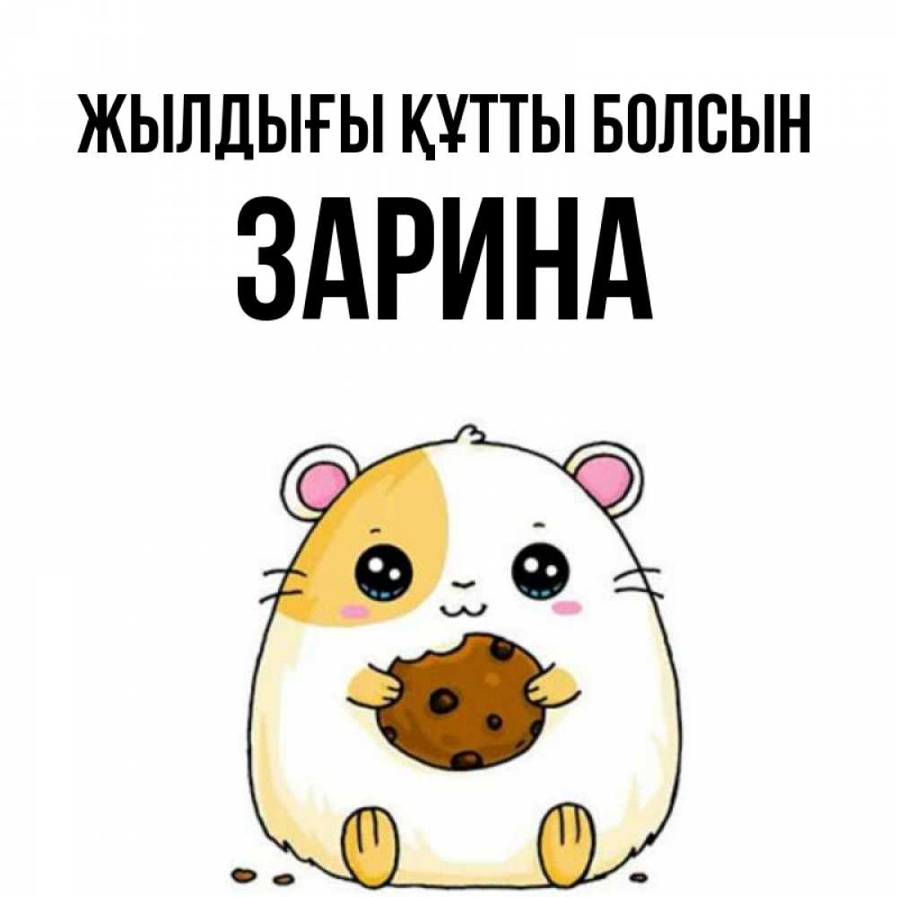 Күн сайын ашық хат с именем, ЗАРИНА Жылдығы құтты болсын с днюхой Онлайн тегін жүктеп алу тілектері бар керемет карта 