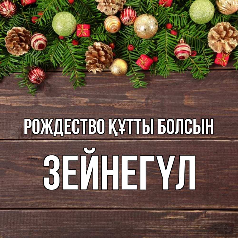 Күн сайын ашық хат с именем, ЗЕЙНЕГҮЛ Рождество құтты болсын с рождеством Онлайн тегін жүктеп алу тілектері бар керемет карта 
