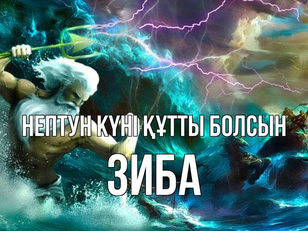 Күн сайын ашық хат с именем, ЗИБА нептун күні құтты болсын с днем Нептуна Онлайн тегін жүктеп алу тілектері бар керемет карта 