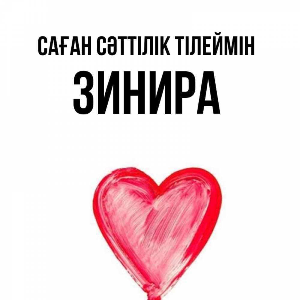 Күн сайын ашық хат с именем, ЗИНИРА Саған сәттілік тілеймін рисунок маркером Онлайн тегін жүктеп алу тілектері бар керемет карта 
