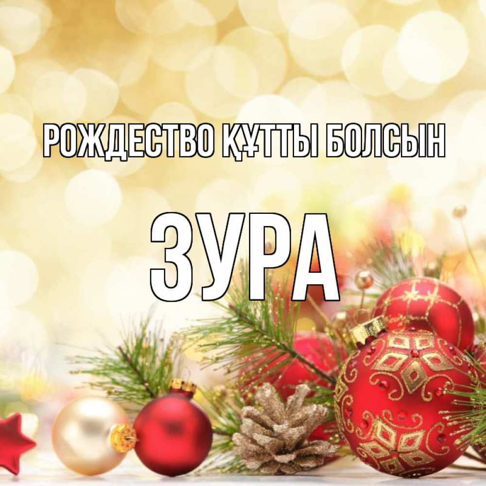 Күн сайын ашық хат с именем, ЗУРА Рождество құтты болсын с рождеством Онлайн тегін жүктеп алу тілектері бар керемет карта 